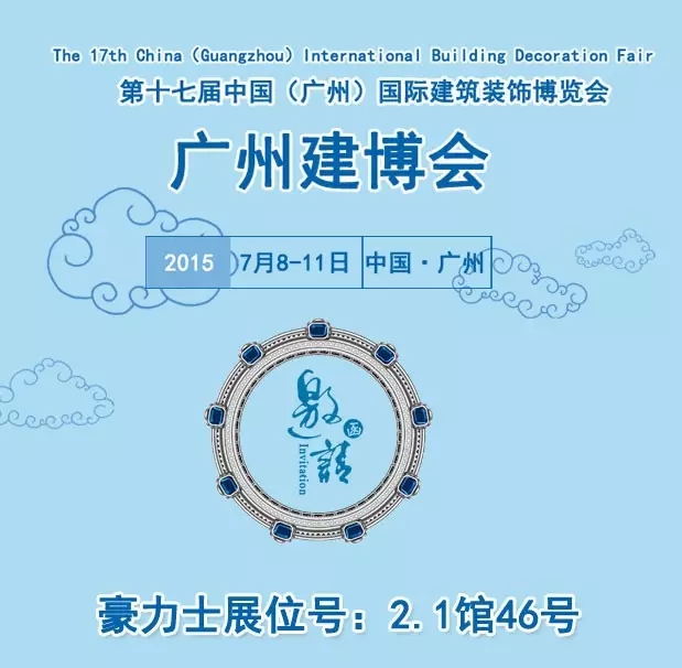 豪力士2015广州国际建筑装饰博览会